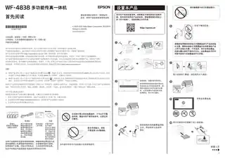 EPSON爱普生WF-4838 首先阅读（快速安装使用指南）